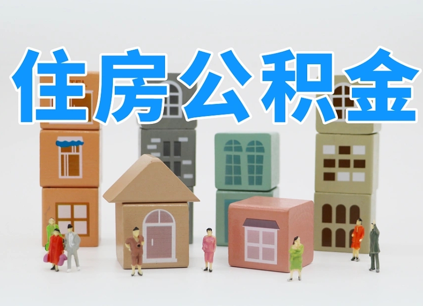 上海我辞职了公积金怎么取（我辞职了住房公积金怎么取出来）
